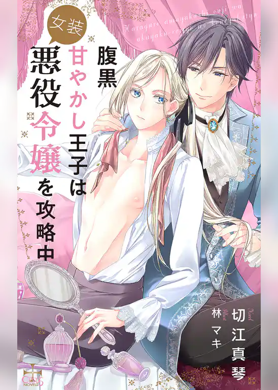 腹黒甘やかし王子は女装悪役令嬢を攻略中【特別版】(イラスト付き)
