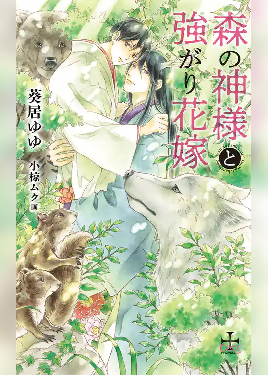 森の神様と強がり花嫁【特別版】(イラスト付き)