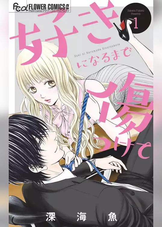 好きになるまで傷つけて