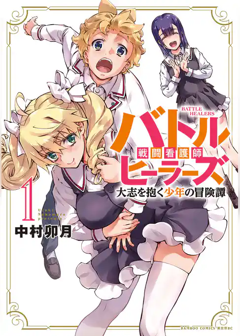 異世界看護師は修行中！！ ～女子率90％の聖職者学園に入学してしまった僕～