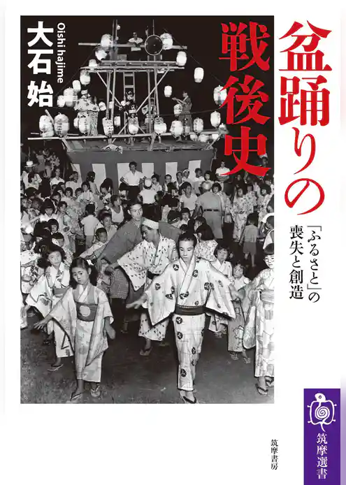 盆踊りの戦後史　――「ふるさと」の喪失と創造