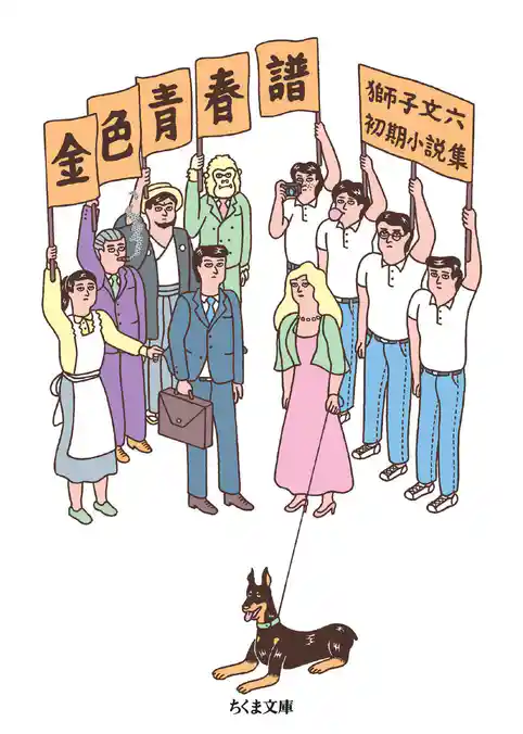 金色青春譜　――獅子文六初期小説集