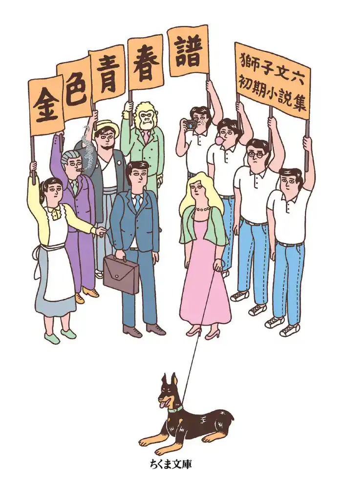 金色青春譜 ――獅子文六初期小説集