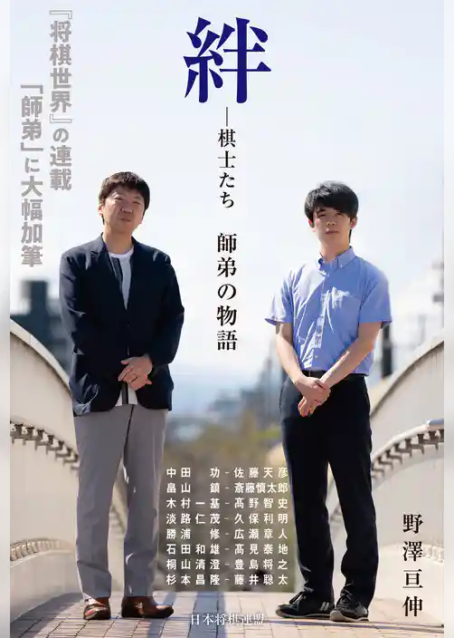 【電子版限定 本文カラー写真版】絆―棋士たち 師弟の物語