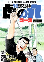 石井さだよしゴルフ漫画シリーズ 90を切るための虎の穴 コース戦略編