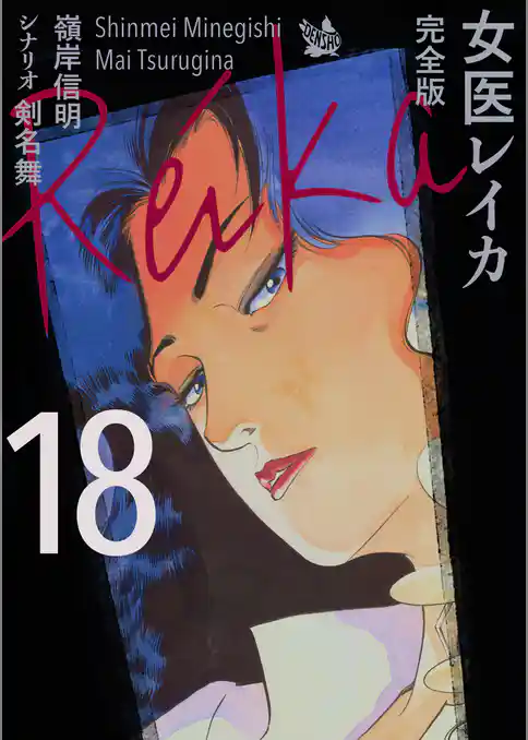 女医レイカ 完全版