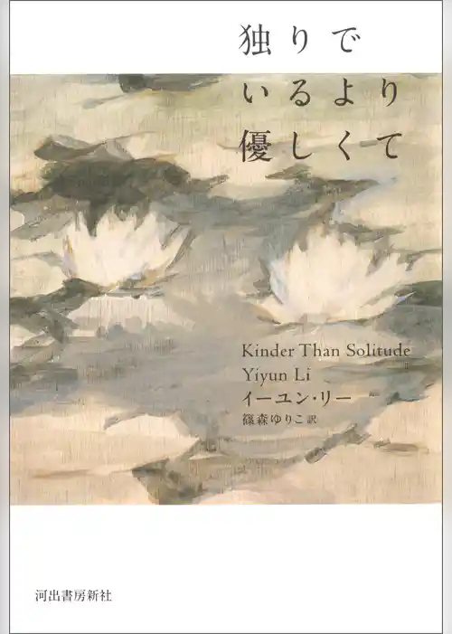 独りでいるより優しくて