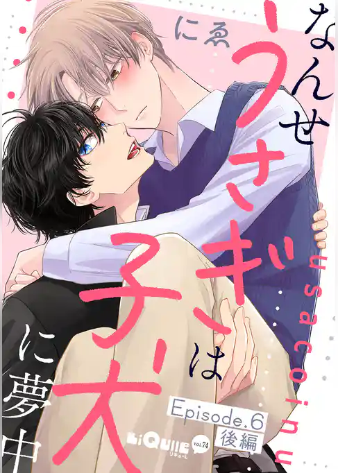 なんせうさぎは子犬に夢中