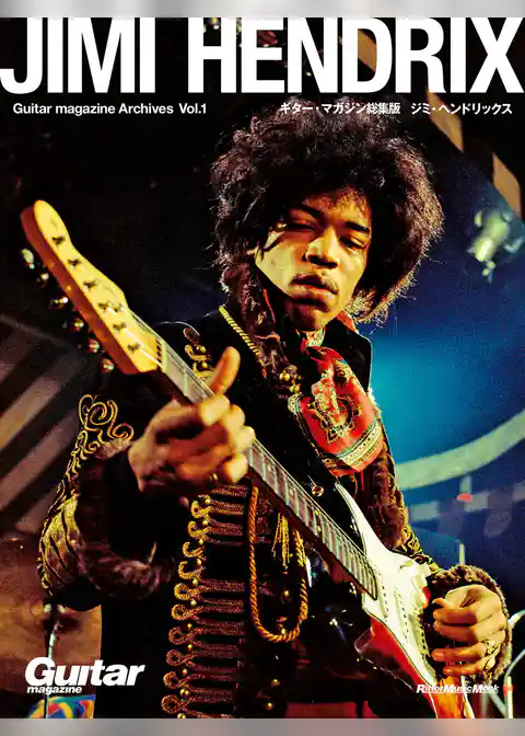 Guitar magazine Archives Vol.1 ジミ・ヘンドリックス