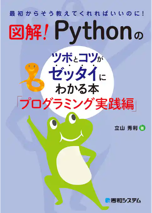 図解! Pythonのツボとコツがゼッタイにわかる本 プログラミング実践編