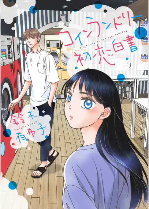 コインランドリー初恋白書