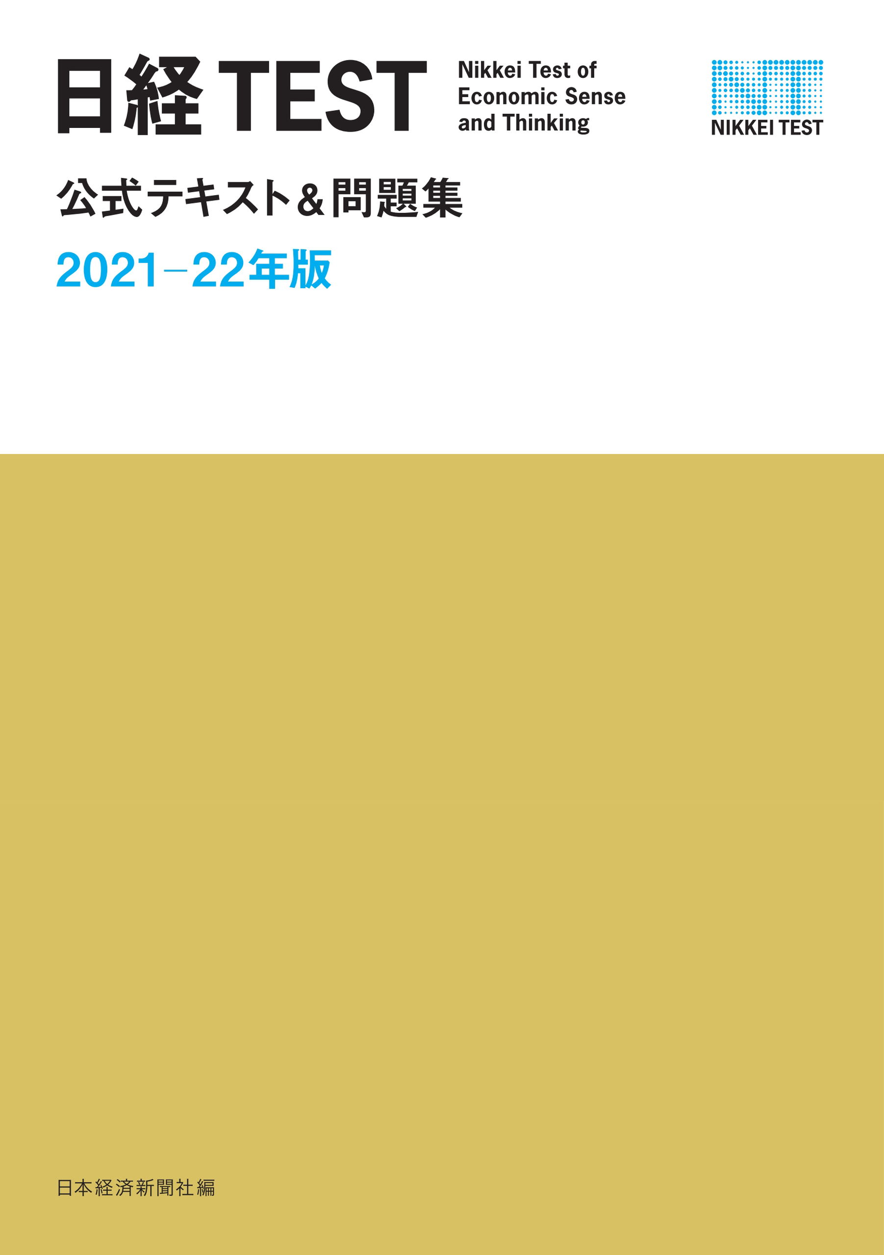日経TEST公式テキスト＆問題集 2021－22年版(書籍) - 電子書籍 | U-NEXT 初回600円分無料