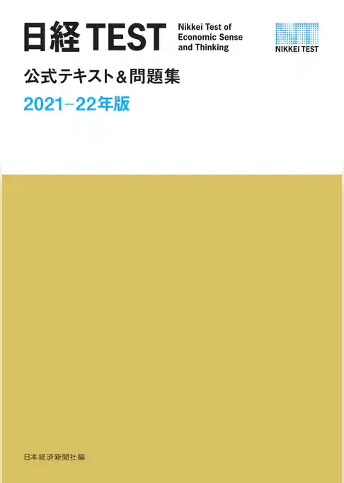 日経TEST公式テキスト＆問題集　2021－22年版