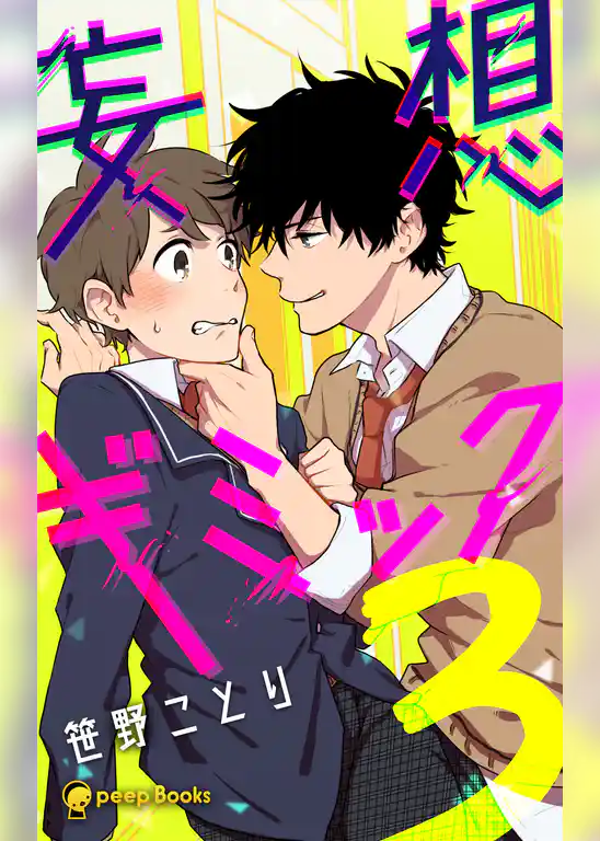 妄想ギミック（ノベル）