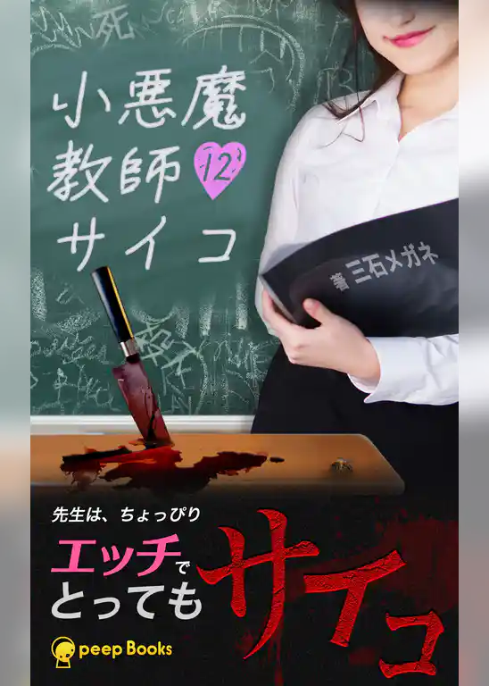 小悪魔教師サイコ（ノベル）