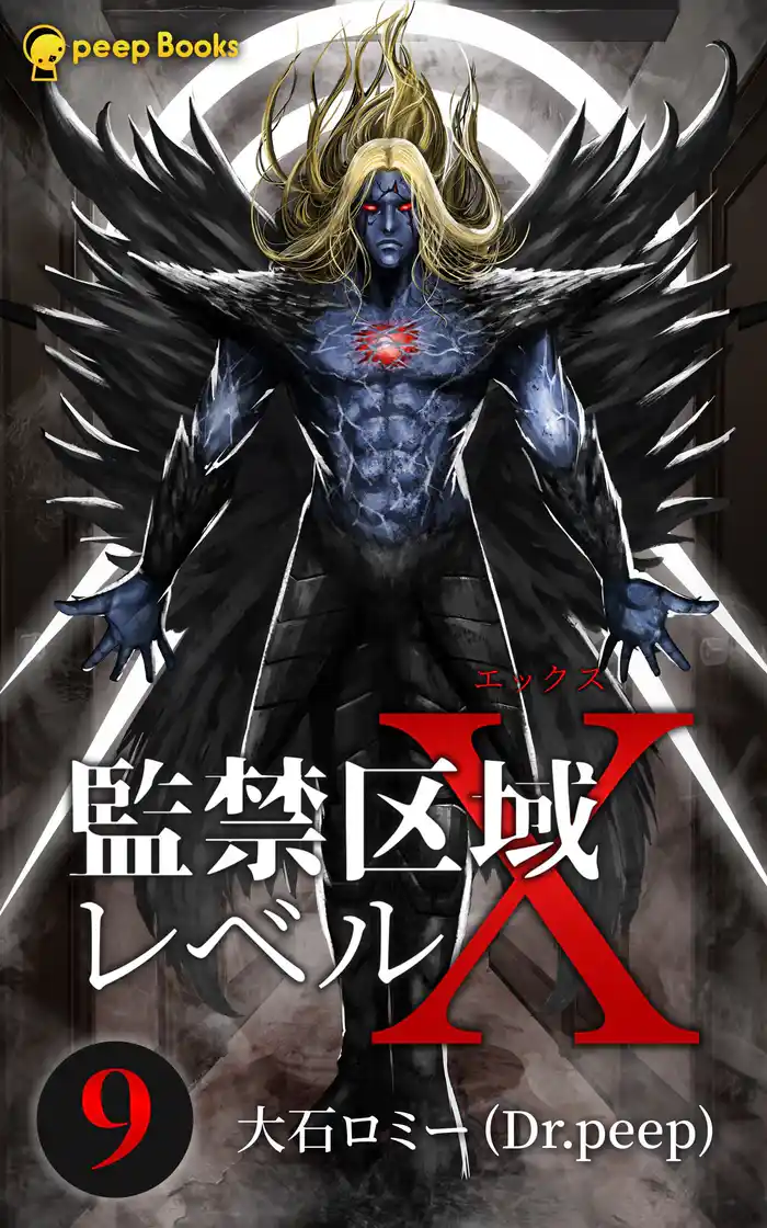【9巻】監禁区域レベルX(ノベル)