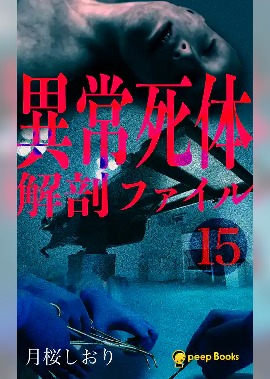 異常死体解剖ファイル（ノベル）