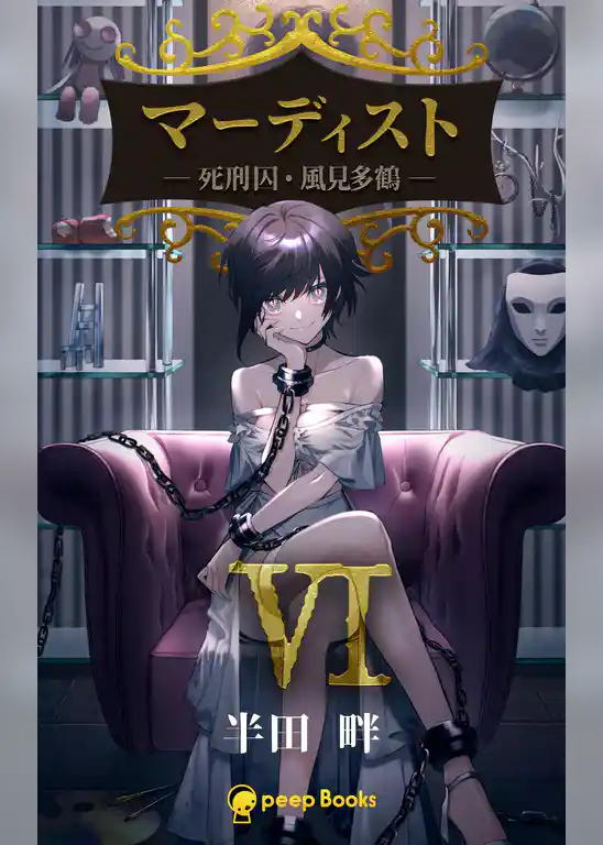 マーディスト ―死刑囚・風見多鶴―（ノベル）