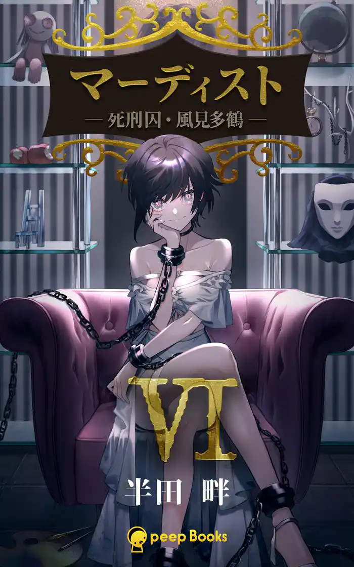 【6巻】マーディスト ―死刑囚・風見多鶴―(ノベル)