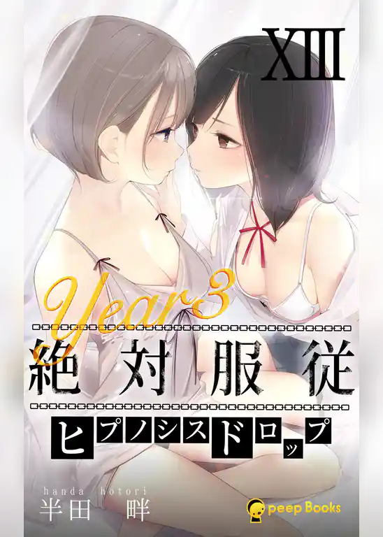 絶対服従-ヒプノシスドロップ-（ノベル）