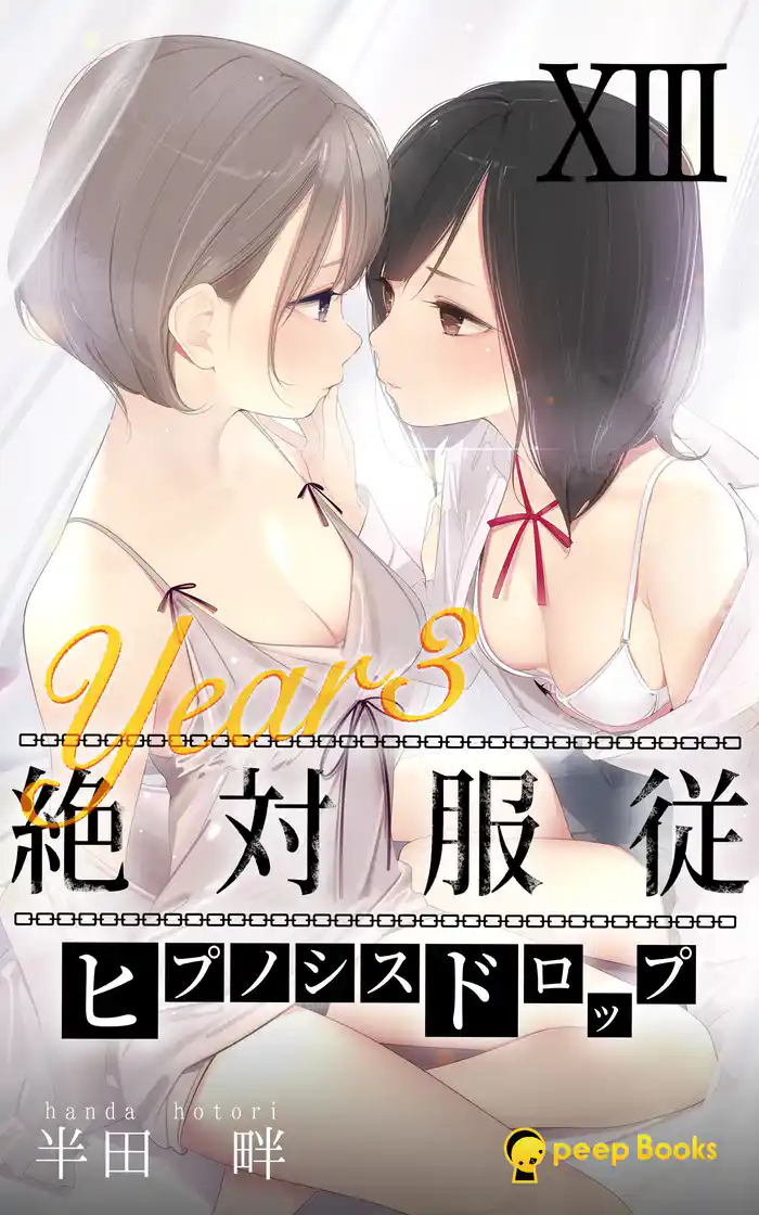 【13巻】[Year3] 絶対服従-ヒプノシスドロップ-（ノベル）