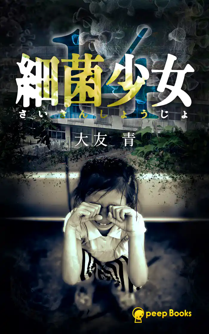 【14巻】細菌少女(ノベル)