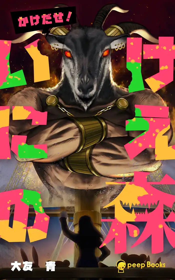 【5巻】いけにえの森（ノベル）