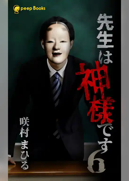 先生は神様です（ノベル）