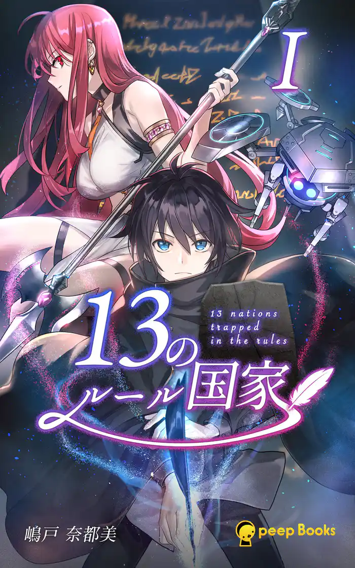 【1巻】13のルール国家(ノベル)