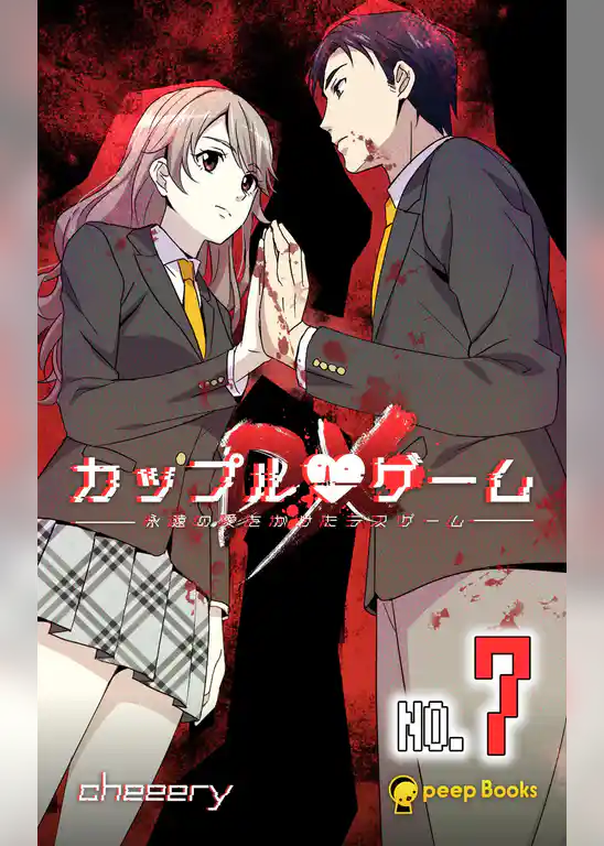 カップルゲームDX（ノベル）