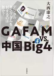 GAFAM vs. 中国Big4　デジタルキングダムを制するのは誰か？