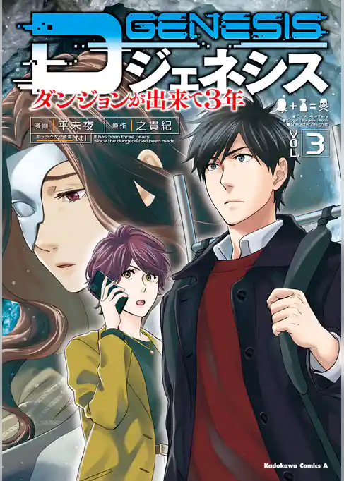 Dジェネシス　ダンジョンが出来て３年　（３）