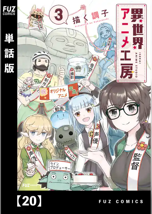 異世界アニメ工房【単話版】