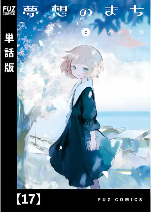 夢想のまち【単話版】