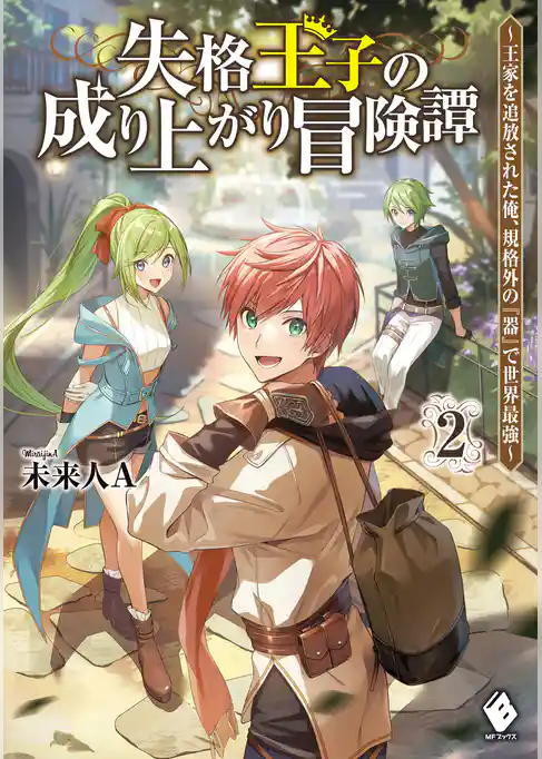 失格王子の成り上がり冒険譚　～王家を追放された俺、 規格外の『器』で世界最強～