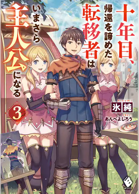 十年目、帰還を諦めた転移者はいまさら主人公になる