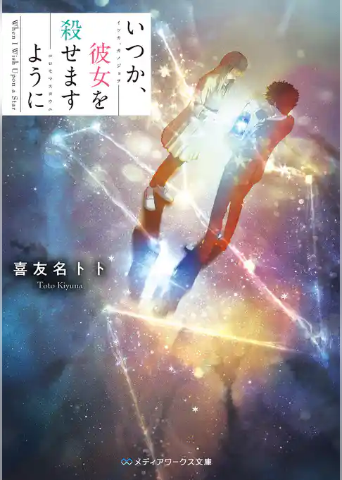 どうか、彼女が死にますように