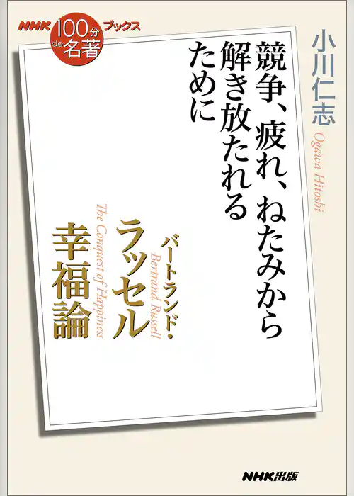 ＮＨＫ「１００分ｄｅ名著」ブックス　バートランド・ラッセル　幸福論　競争、疲れ、ねたみから解き放たれるために