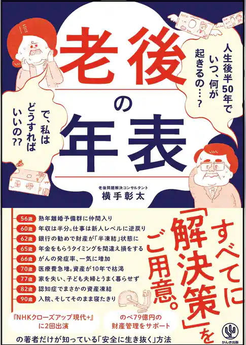 老後の年表 人生後半50年でいつ、何が起きるの…？ で、私はどうすればいいの？？