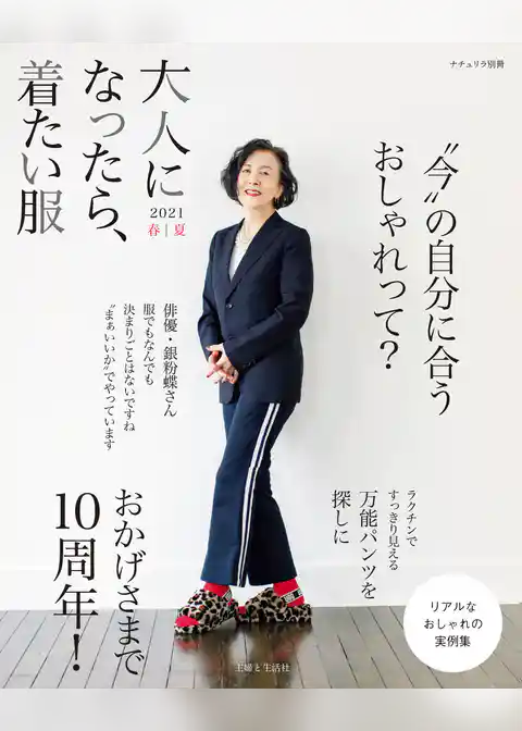 大人になったら、着たい服 2021春夏