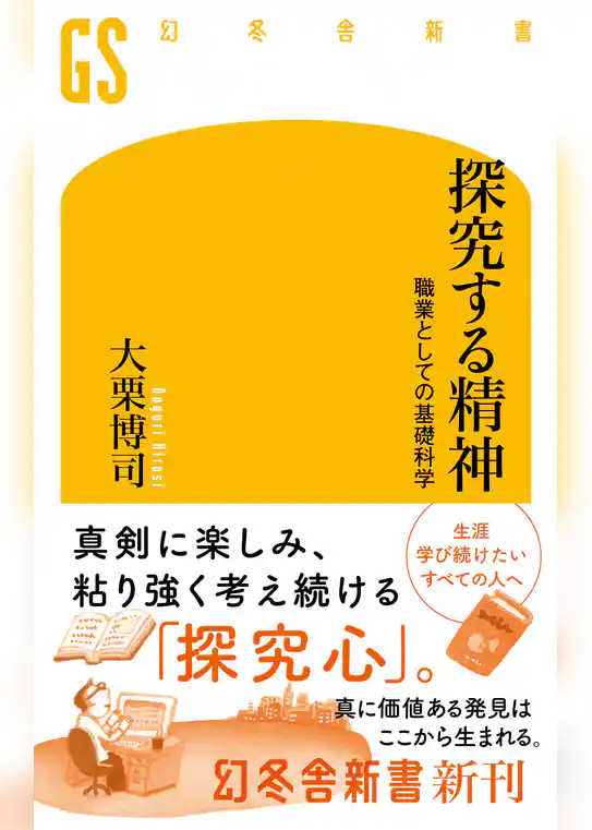 探究する精神　職業としての基礎科学