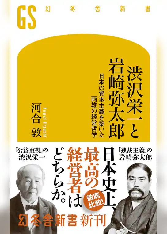 渋沢栄一と岩崎弥太郎　日本の資本主義を築いた両雄の経営哲学