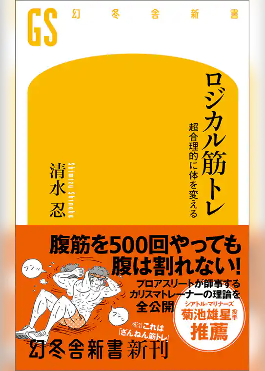 ロジカル筋トレ　超合理的に体を変える