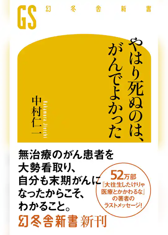 やはり死ぬのは、がんでよかった