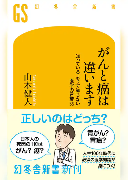がんと癌は違います　知っているようで知らない医学の言葉55