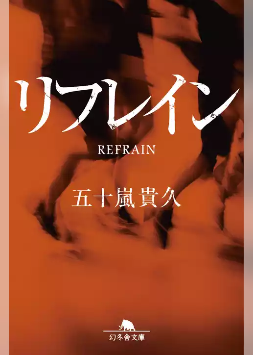 リフレイン