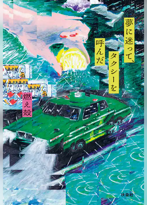 夢に迷って、タクシーを呼んだ