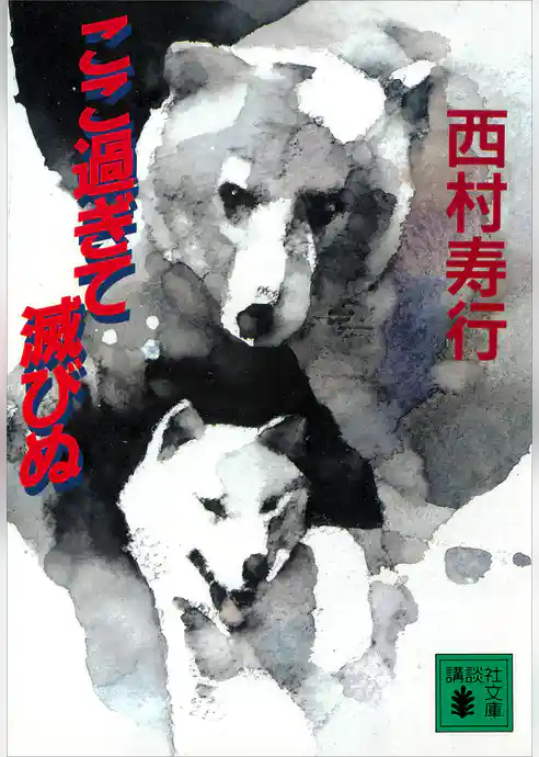 ここ過ぎて滅びぬ