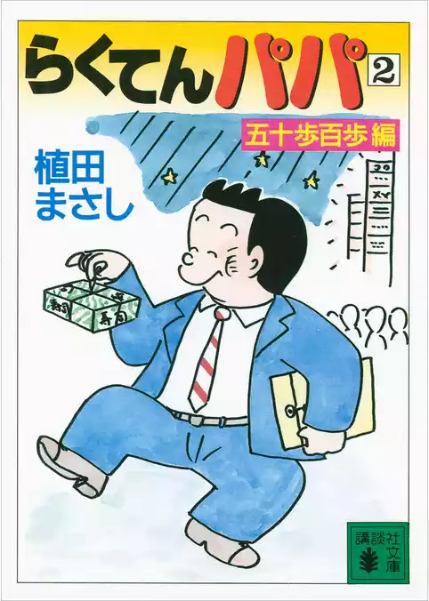 らくてんパパ