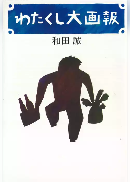 わたくし大画報